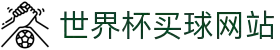 2026世界杯官方(买球)有限公司 - 2026 World Cup